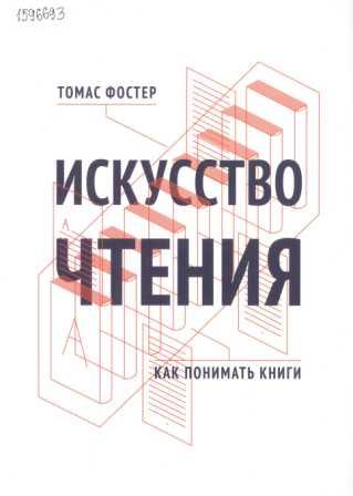 Фостер Т. Искусство чтения: как понимать книги