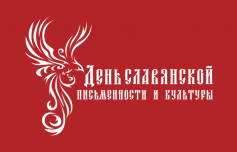 День славянской письменности и культуры в Менделеевке