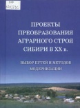 Проекты преобразования аграрного строя Сибири в XX в.