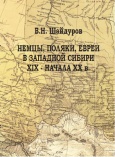 Евреи, немцы, поляки в Западной Сибири XIX - начала XX в.