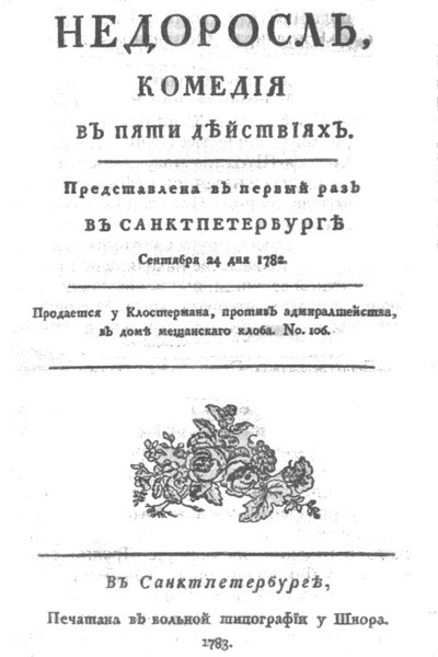 233 года назад, в 1782 году, впервые исполнена комедия Дениса Фонвизина «Недоросль» 