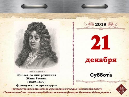 380 лет со дня рождения Жана Расина (1639-1699), французского драматурга