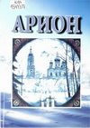 Арион: литературно-художественный студенческо - преподавательский альманах