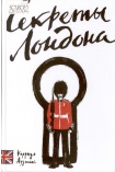 Ауджиас, Коррадо. Секреты Лондона: [путеводитель]