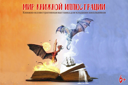 Приглашаем на выставку «Мир книжной иллюстрации»