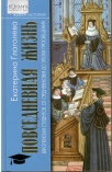 Глаголева, Екатерина Владимировна. Повседневная жизнь европейских студентов от Средневековья до эпохи Просвещения