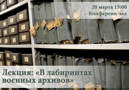 Приглашаем на открытую лекцию "В лабиринтах военных архивов"