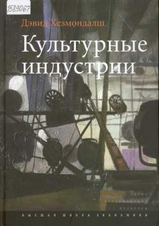 Хезмондалш Дэвид. Культурные индустрии