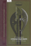 Каменецкий И. П. Служилые люди Сибири XVII – начало XVIII века