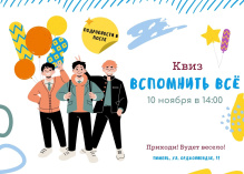 Движ в Научке: квиз «Вспомнить всё»