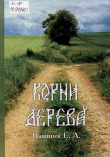 Панишев Е. А. Корни дерева. Родословие деревень Тобольского района 