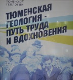 «Тюменская геология – путь труда и вдохновения»