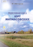 Шамурадов Ф. А. Родословная книга юрт Матмасовских