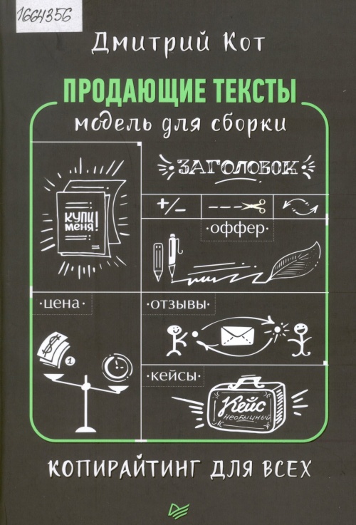 Продающие тексты: модель для сборки. Копирайтинг для всех