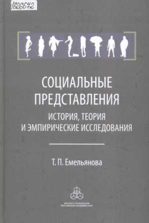 Социальные представления: история, теория и эмпирические исследования