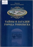 Панишев, Е.А. Тайны и загадки города Тобольска