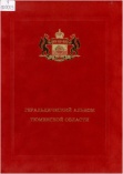 Геральдический альбом Тюменской области