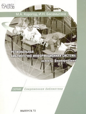 Корогод, М.А. Региональная библиотечно-информационная система: аспекты формирования