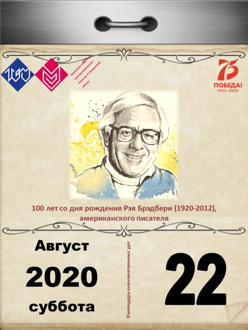 100 лет со дня рождения Рэя Брэдбери (1920-2012), американского писателя