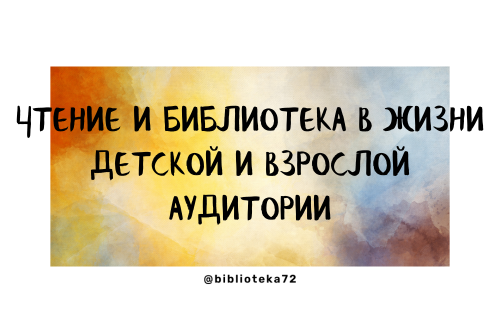 Приглашаем принять участие во всероссийском исследовании «Чтение и библиотека в жизни детской и взрослой аудитории»