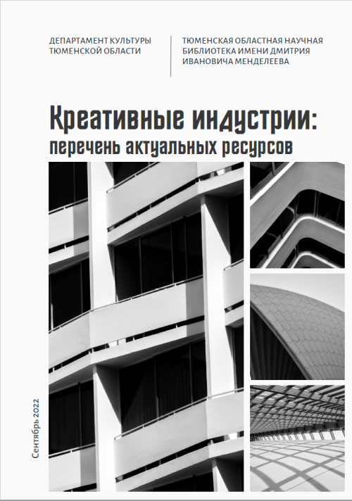 Представляем третий сборник актуальной литературы по креативным индустриям 