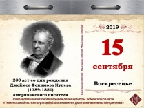 230 лет со дня рождения Джеймса Фенимора Купера (1789-1851), американского писателя