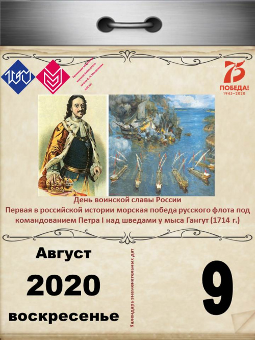 День воинской славы России –  первая в российской истории морская победа русского флота под командованием Петра I над шведами у мыса Гангут (1714)