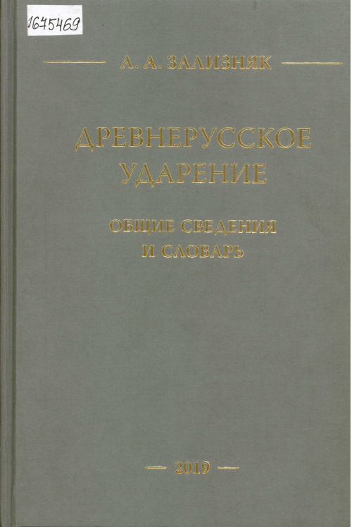 Древнерусское ударение: общие сведения и словарь