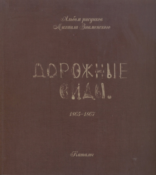 Альбом рисунков Михаила Знаменского "Дорожные виды"