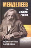 Бояринцев В. И. Дмитрий Менделеев. Три службы Родине