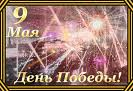 День воинской славы России - День Победы советского народа в Великой Отечественной войне 1941 - 1945