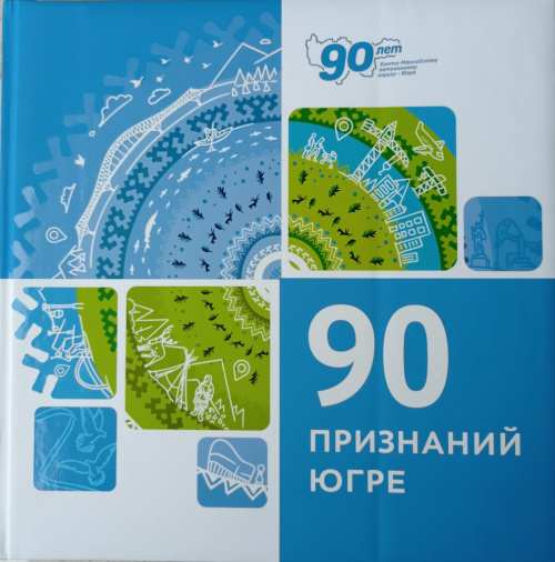 90 признаний Югре 