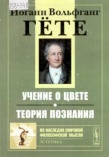 Гёте И.В. Учение о цвете. Теория познания.