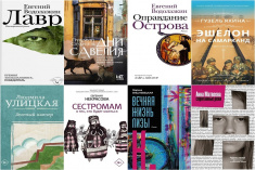 Книги-победители и книги-финалисты премии «Большая книга»