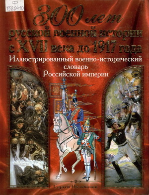 Охлябинин, С. Д. 300 лет русской военной истории с XVII века до 1917 года