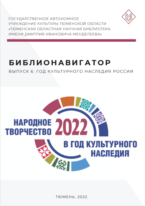 Тюменская областная научная библиотека подготовила справочник с лучшими онлайн-ресурсами к Году культурного наследия народов России
