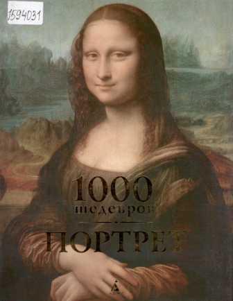 Чарльз, В. 1000 шедевров. Портрет