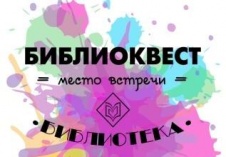 Приглашаем принять участие в библиоквесте «Место встречи – библиотека!»