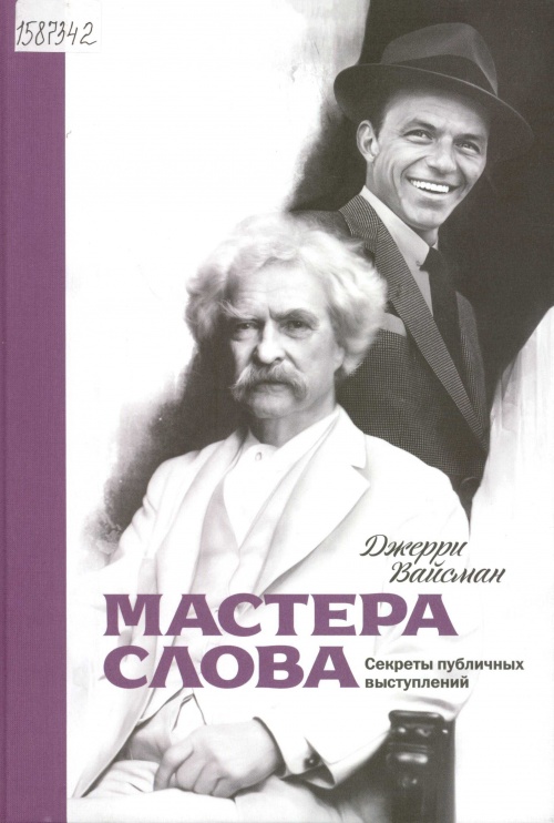 Вайсман Джерри. Мастера слова: секреты публичных выступлений 