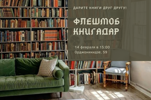 14 февраля приглашаем на флешмоб «КнигаДАР»