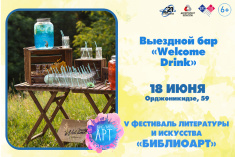 Участник фестиваля литературы и искусства «БиблиоАРТ»  Выездной бар «Welcome Drink»