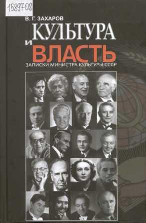 Захаров В.Г. Культура и власть. Записки министра культуры СССР