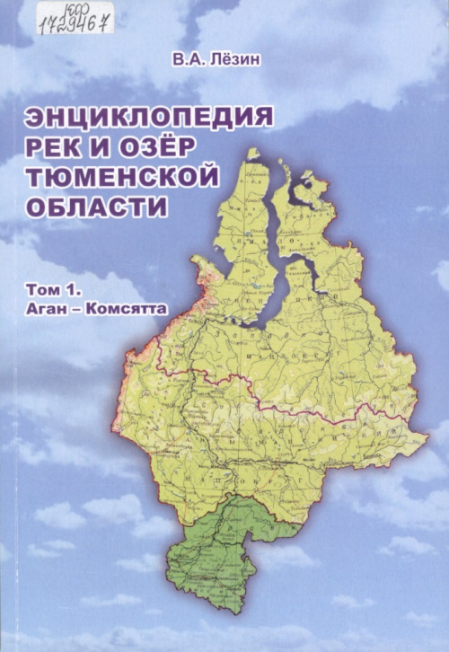 Лезин В. А. Энциклопедия рек и озёр Тюменской области