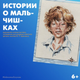 Виртуальная книжная выставка «Истории о мальчишках»