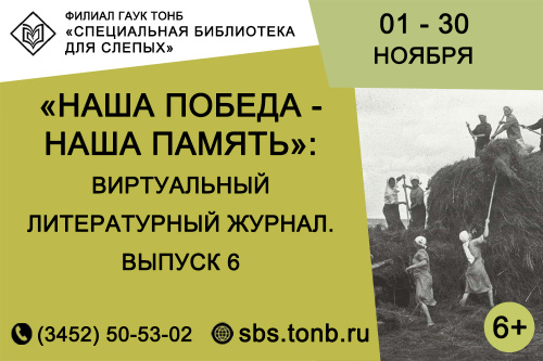 В ноябрьском выпуске виртуального литературного журнала «Наша Победа – наша Память» рассказываем о сельских тружениках тыла