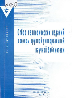 Вихрева, Г.М. Отбор периодических изданий в фонды крупной универсальной научной библиотеки