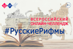 Тюменская областная научная библиотека приглашает присоединиться к Всероссийскому онлайн-челленджу #РусскиеРифмы 