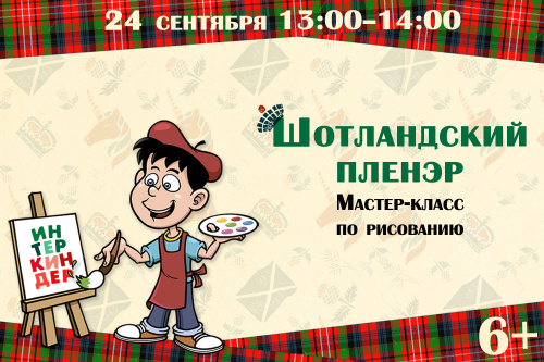 Мастер-класс по изобразительному искусству «Шотландский пленэр. Кельтские узоры»