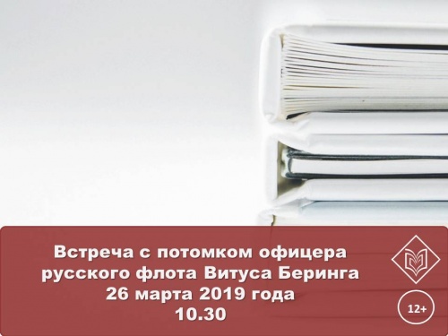 Приглашаем на встречу с потомком офицера русского флота Витуса Беринга 