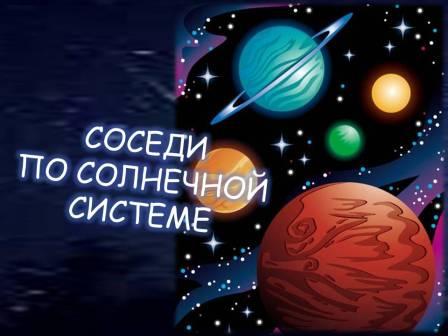 Соседи по солнечной системе